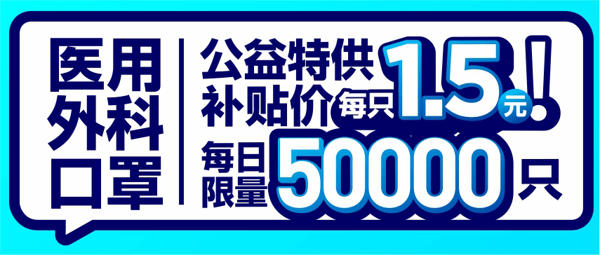<b>疫情无情，华光有爱，医用外科口罩公益特供助力口腔复工！公益特供补贴价每</b>
