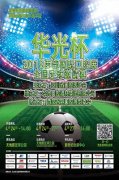 华光杯2018全国足球邀请赛即将盛大开幕，敬请期待！
