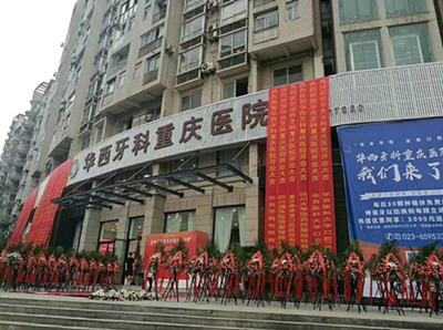 华西开业1.png