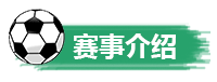 赛事介绍.png