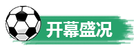 开幕盛况.png