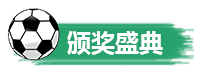 颁奖.png