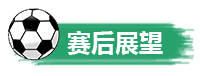 赛后展望.png