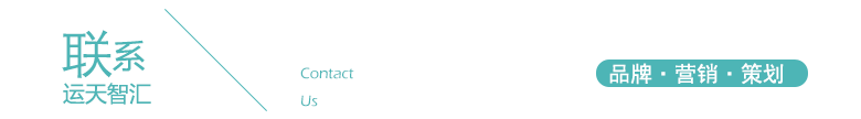 联系我们.png