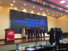 西藏口腔医学会成立 华光口腔（器材）积极助力西藏口腔医学发展