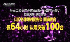 新骅光口腔58家分公司聚力感恩回馈，瓜分400万豪礼，口腔影像钜惠团购会圆满